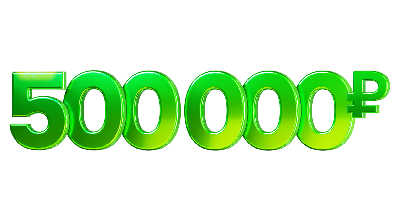 500 000 ₽